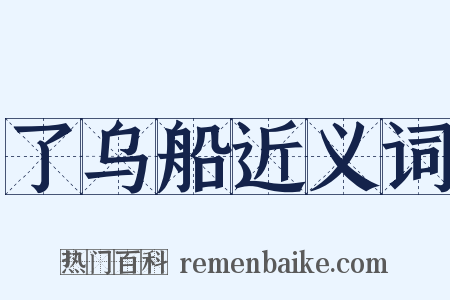 了乌船近义词是什么意思的图片